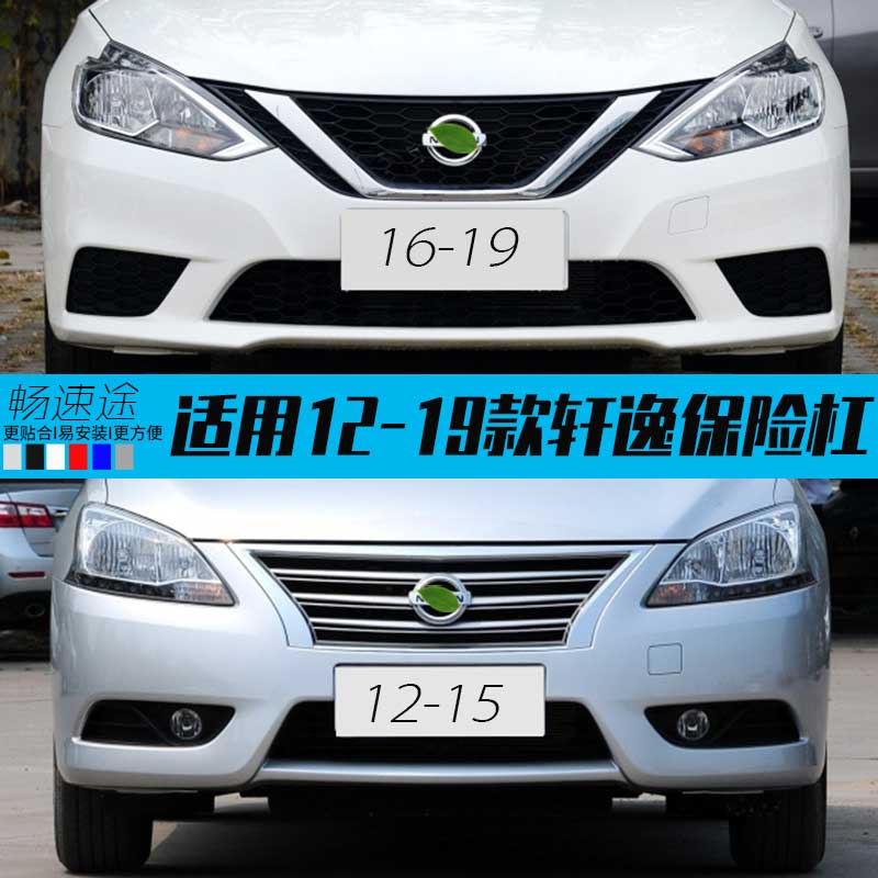 轩逸保险杠烤漆保险杠畅速途