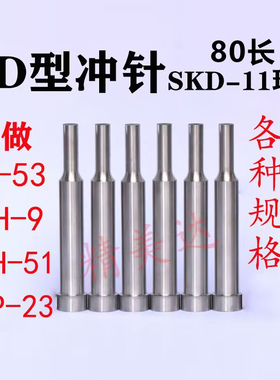 冲针80长现货A冲SKD-11台阶模具冲头AD型高速钢SKH-51非标定做