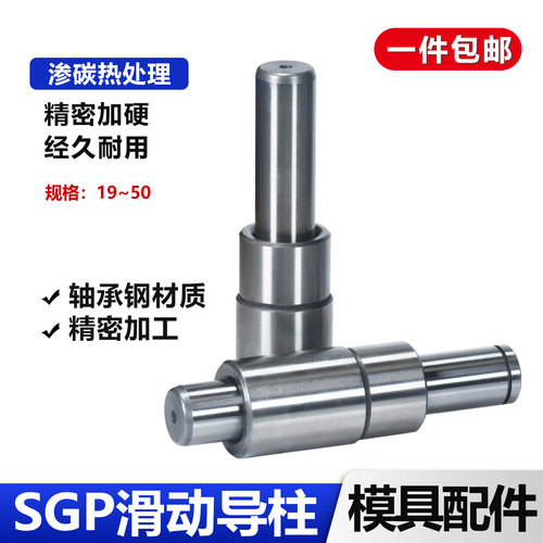 SGP滑动导柱导套精密五金冷冲压铸模具配件加硬模架外导向柱组件