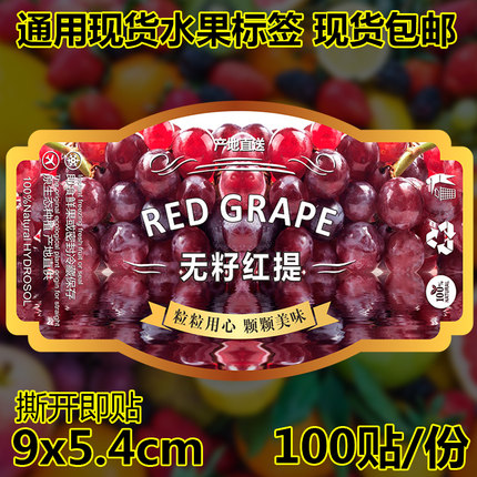 葡萄水果水果贴纸红提绿提无籽黑提不干胶标签通用贴100张