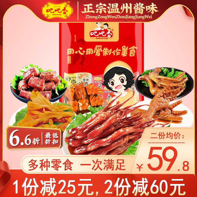 【吧吧香_卤味零食大礼包】酱鸭舌鸭掌鸭脖去骨鸭掌鸡爪 称重530g