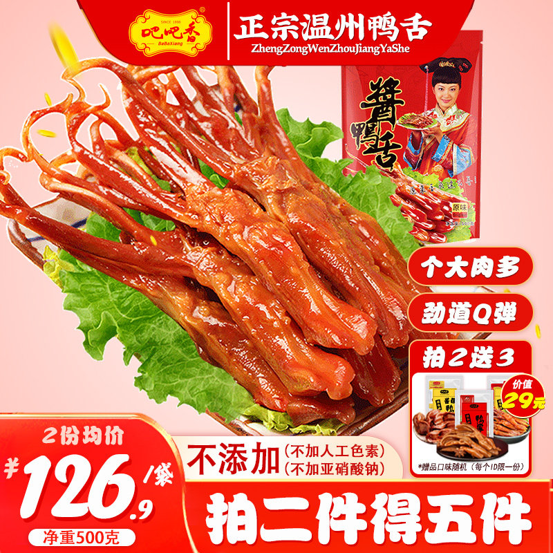 【吧吧香_精品大号酱鸭舌(真空大包)】净重500g 温州酱鸭舌预制菜