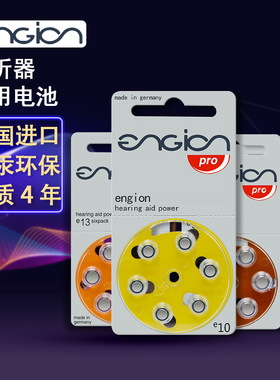 德国原装进口引擎engion峰力瑞声达助听器电池e10/e312/e13/e675
