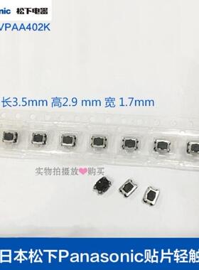 日本松下Panasonic贴片轻触开关EVPAA402K按键3.5*2.9mm开关