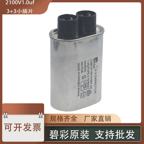 碧彩3+3小插片通用型微波炉电容