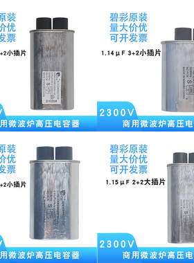 碧彩微波炉高压电容器CH85 2300V 0.95-1.15UF大小插片商业用配件