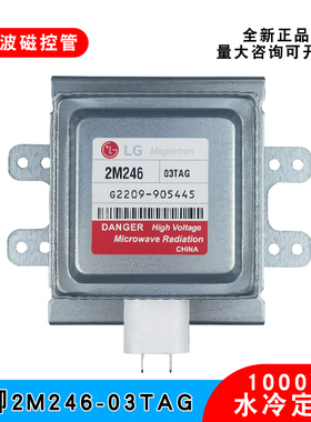 工业微波发生器烘干设备LG磁控管水冷2M246-03TAG真空电子管1000W