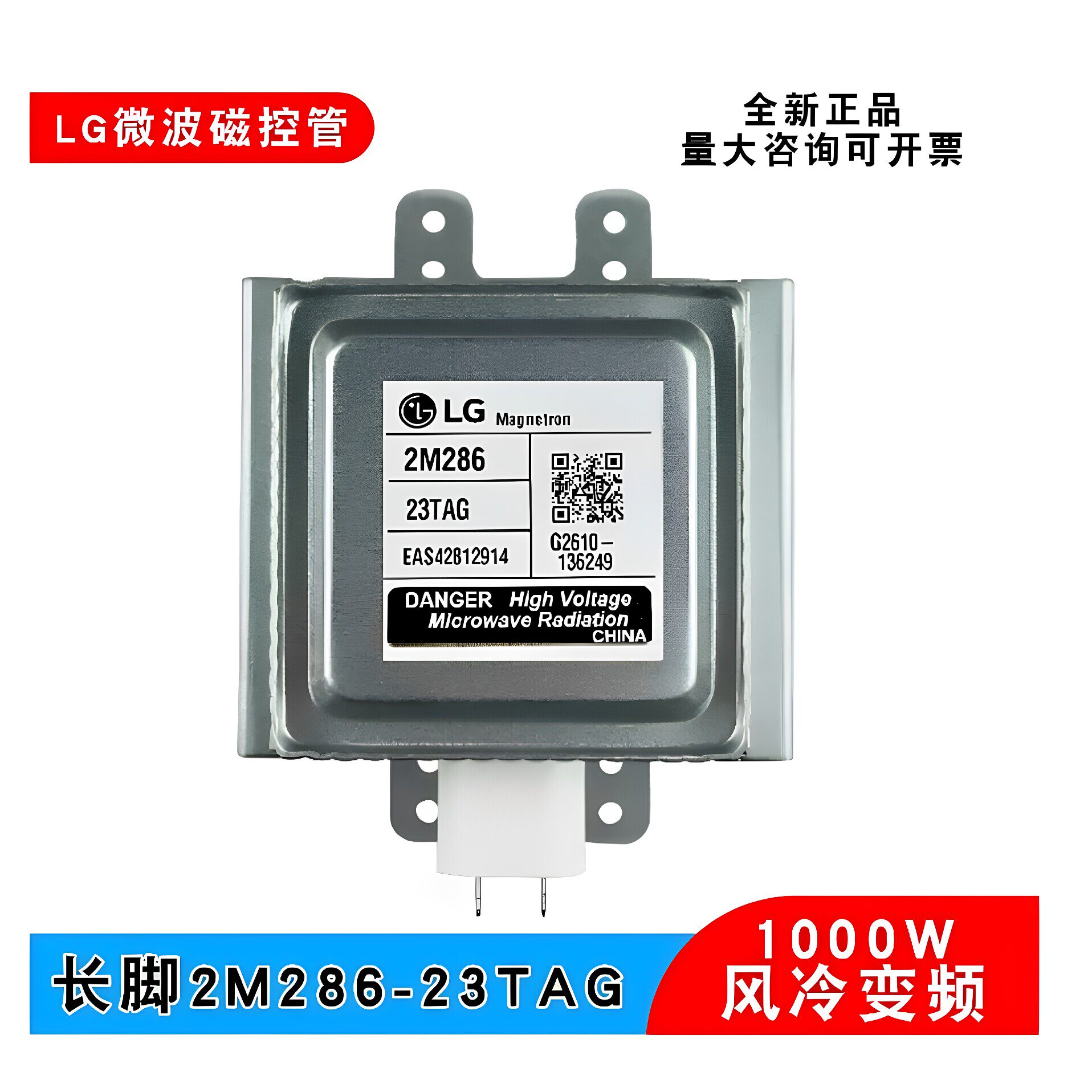 商用变频微波磁控管2M286-23TAG微波炉干燥设备电子管LG原装风冷