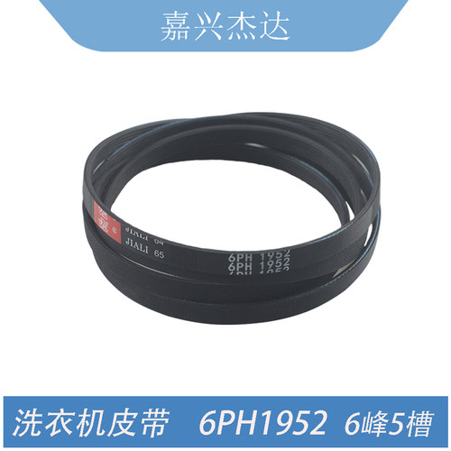 全新滚筒洗衣机皮带6PH1952传送带多楔带 橡胶带 洗衣机配件