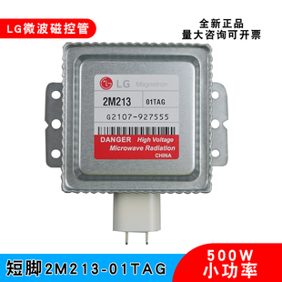 LG微波管2M213-01TAG小功率500W真空电子磁控管小型微波通用410A