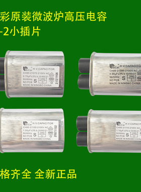 全新碧彩微波炉高压电容2100V 0.9uf  0.95uf 1uf 1.05小插片电容