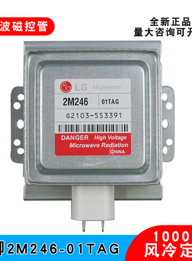 商用微波炉磁控管LG原装2M246-01TAG微波发生器真空电子管元器件