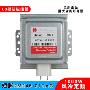 商用微波炉磁控管LG原装2M246-01TAG微波发生器真空电子管元器件