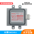 微波磁控管2M248J东芝1000W风冷长底板微波设备真空电子管发生器