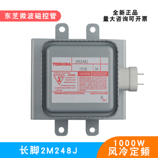 微波磁控管2M248J东芝1000W风冷长底板微波设备真空电子管发生器