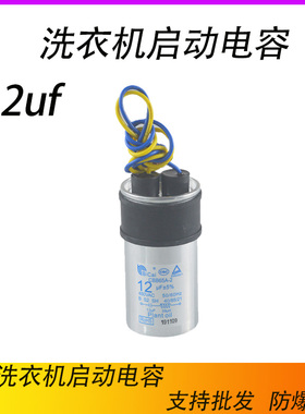 特价全自动洗衣机电容 甩干机电容450VAC CBB65A 12UF 洗衣机配件