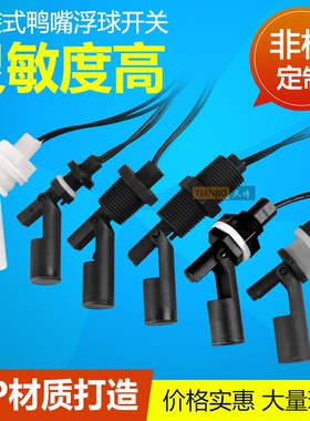 防腐 PP 塑料鸭嘴式 侧装浮球开关 水位开关 液位开关 水位传感器