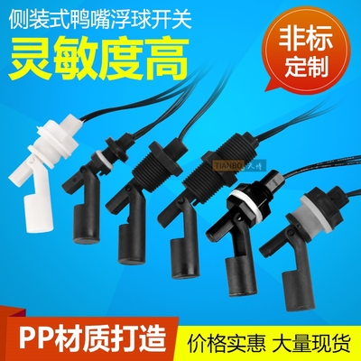 防腐 PP 塑料鸭嘴式 侧装浮球开关 水位开关 液位开关 水位传感器