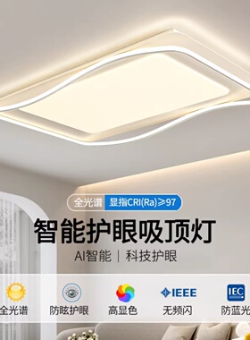 新款客厅灯现代吸顶灯简约led护眼大厅主灯全屋智能全光谱灯具