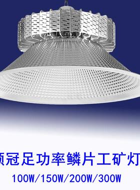 顺冠LED工矿灯工厂仓库厂房车间照明灯鳞片灯100W150w200W300w