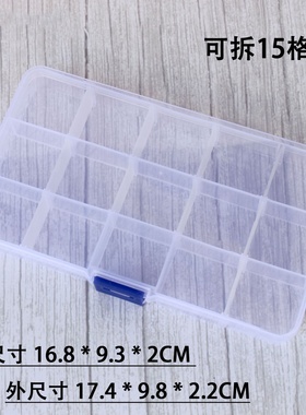 小号15格透明pp塑料收纳盒 五金保险丝渔具纽扣多格首饰盒