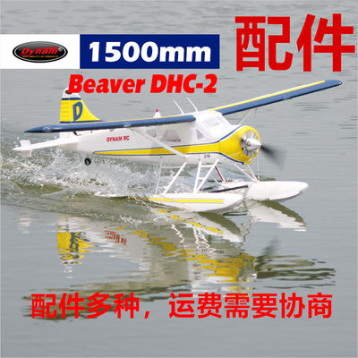 Dynam迪乐美Beaver DHC-2海狸电动航模固定翼战机配件DY8961配件