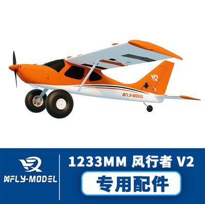 XFly迅飞模型1233mm风行者