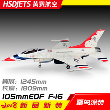 HSD黄赛 105mm涵道F16 105F16 F-16 12S涵道 航模飞机 安家模型