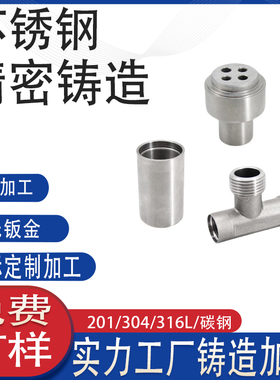 US316/45# 304不锈钢精密铸造 卫浴龙头配件 脱蜡铸钢件cnc加工