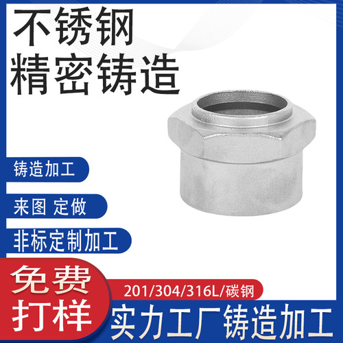 316不锈钢脱蜡熔模精密铸造定制工厂水管变径接头圆管六方连接件