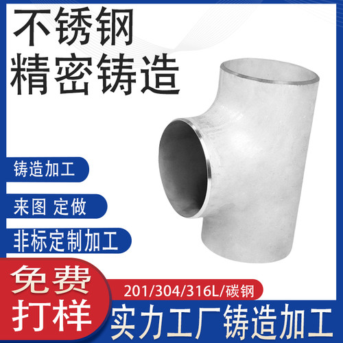 304L不锈钢工业级等径三通定制压制焊接变径管连接件冲压CNC加工