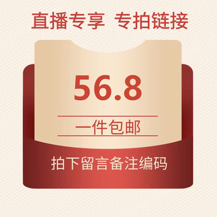 直播间专享56.8元链接