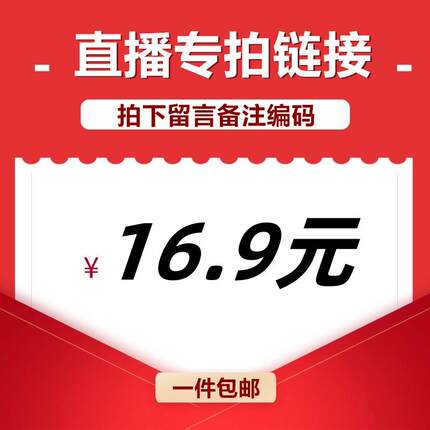 直播间专拍16.9元链接内衣
