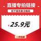 直播间专享25.9元 链接