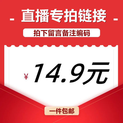 直播间专享14.9元链接