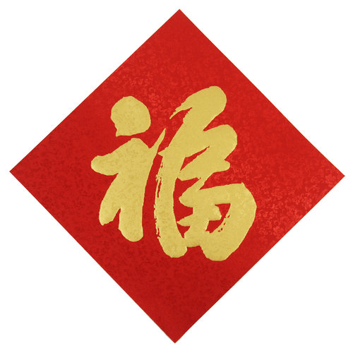 2026马年新款织锦红福字贴纸装饰