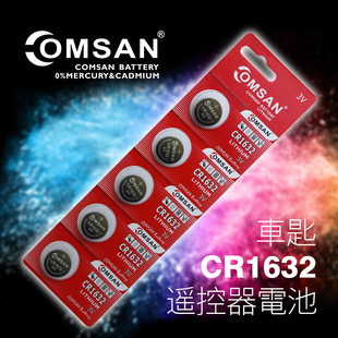 COMSAN CR1632 3V 哈弗 宝骏 纳智捷车钥匙遥控器电子电池