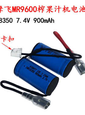 18350 3.7V 7.4V 900mAh锂电池 适用摩飞榨果汁杯 蒜蓉机 咖啡机
