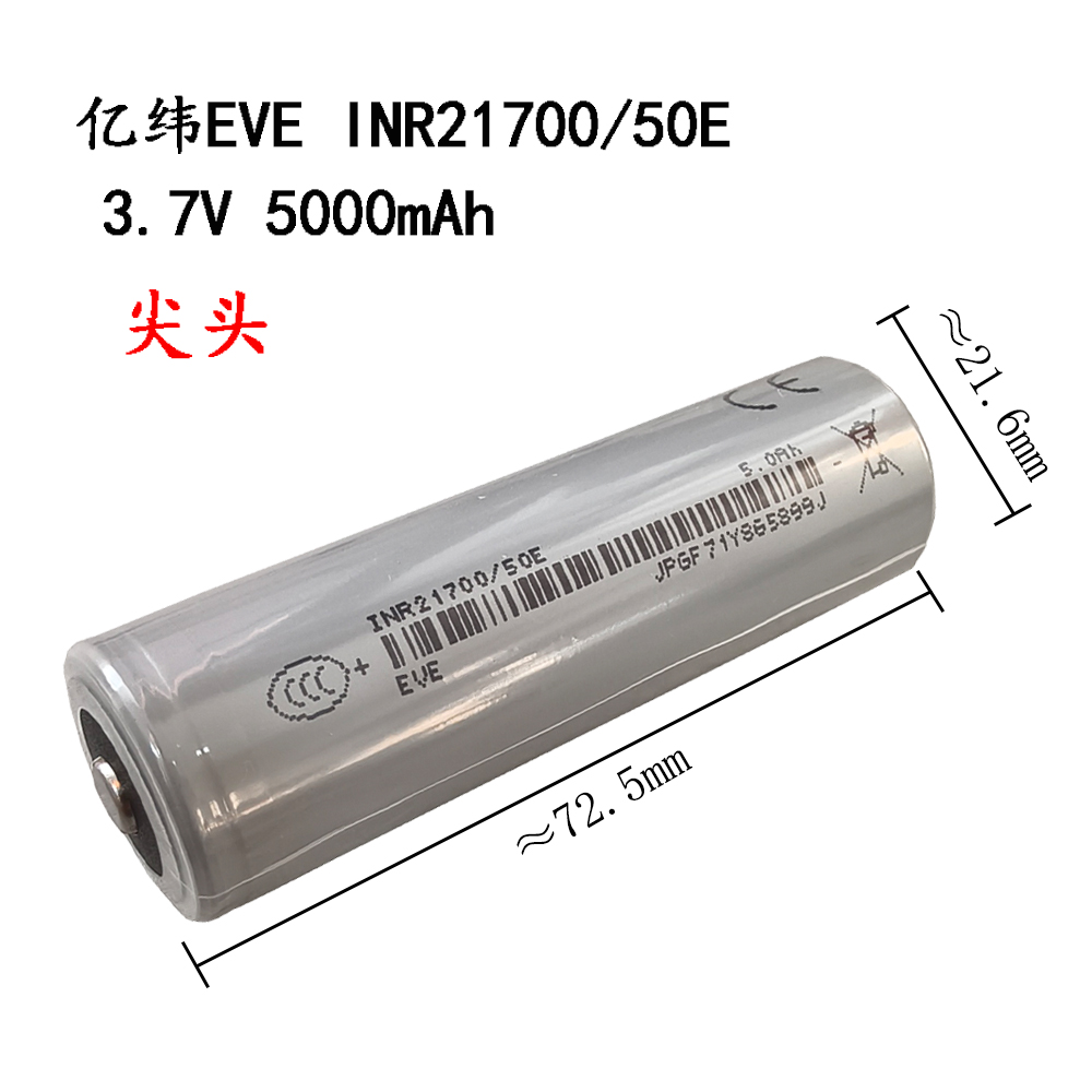 全新A品亿纬50E动力21700锂电池5000mah 3.7V尖头平头15A充电电池