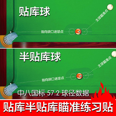 台球贴库球半贴库球瞄准打点练习