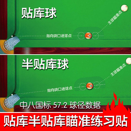 台球贴库球半贴库球瞄准打点练习