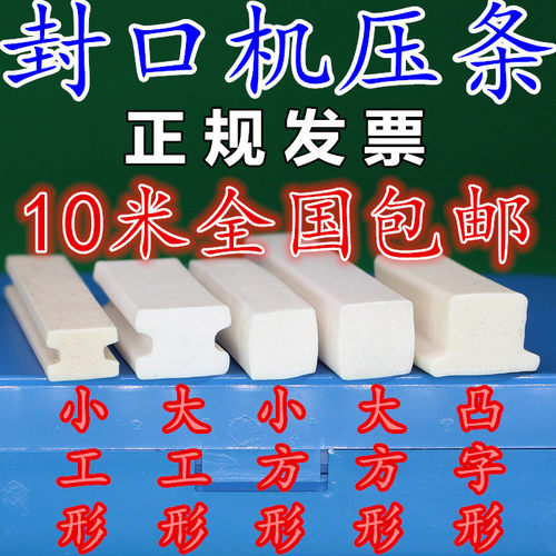 凸型软硅胶上压条耐热封口机