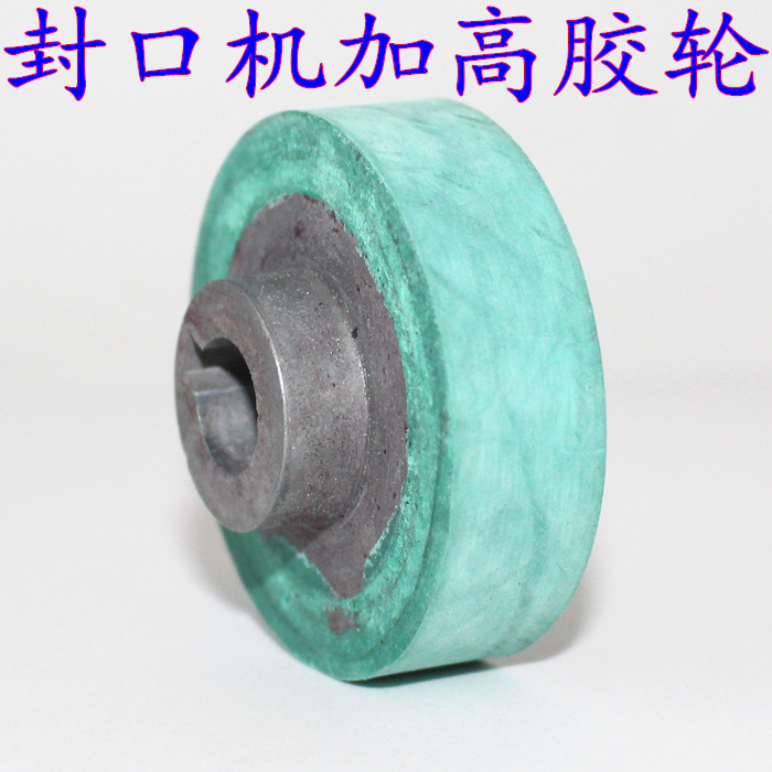连续配件加高橡胶轮橡皮轮封口机