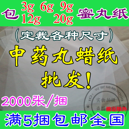 中药丸蜡纸包装药丸用纸 中药蜜丸用蜡光纸蜡丸油光纸 药丸包装纸