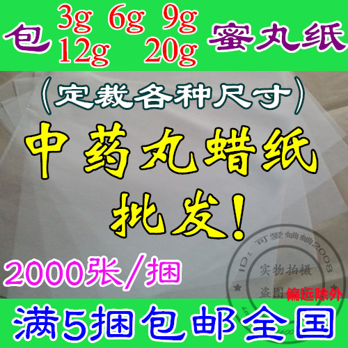 中药丸蜡纸包装药丸用纸中药蜜丸用蜡光纸蜡丸油光纸药丸包装纸-封面