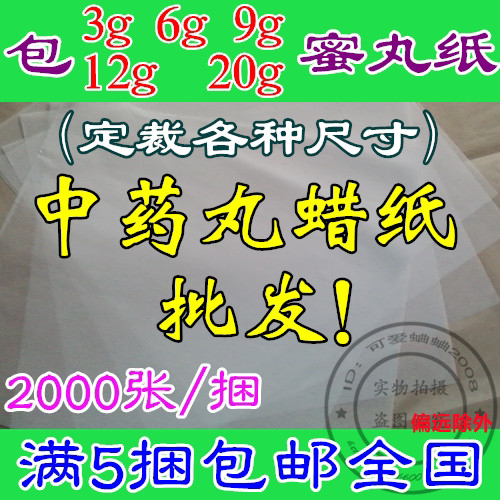 中药丸子用纸蜜丸蜡丸蜡纸包装纸