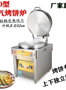 新款自动控温燃气加厚烤饼炉