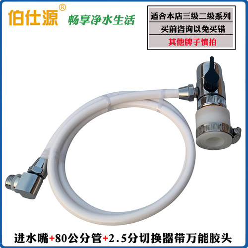伯仕源008A 008B 008C型净水器通用进水管整套进水嘴+管子+切换器