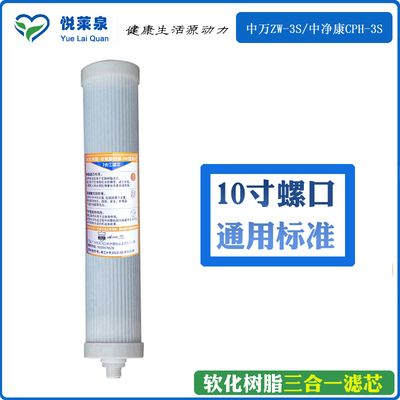 中万净水器滤芯 中万2S/3S滤芯阳离子树脂三合一滤芯中净康水机滤