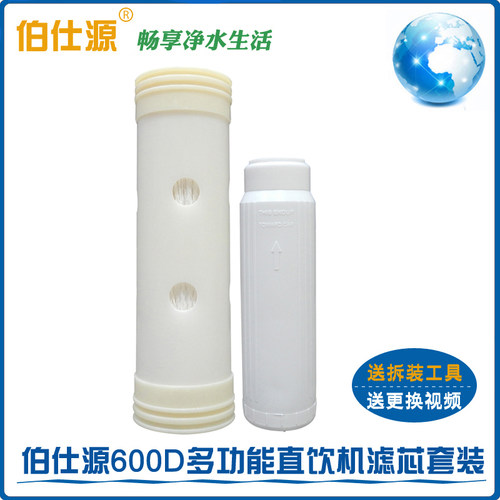 伯仕源600D型子母机净水器滤芯套装伯仕源600D多功能滤芯 正品